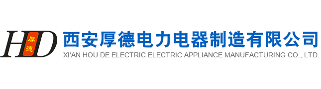 西安厚德電力電器制造有限公司